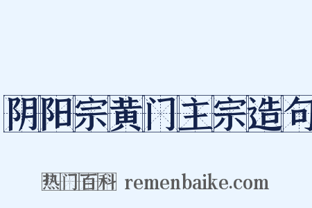 阴阳宗黄门主宗造句是什么意思的图片